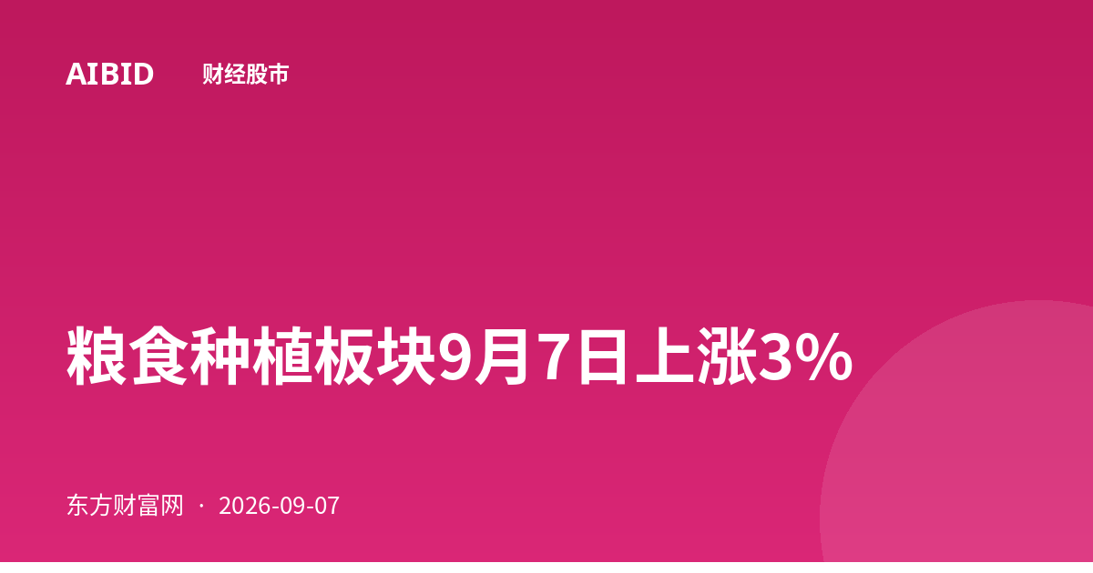 粮食种植板块9月7日上涨3%