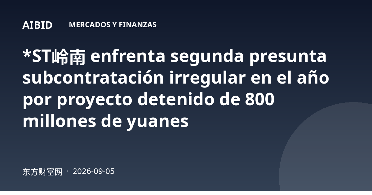 *ST岭南 enfrenta segunda presunta subcontratación irregular en el año por proyecto detenido de 800 millones de yuanes