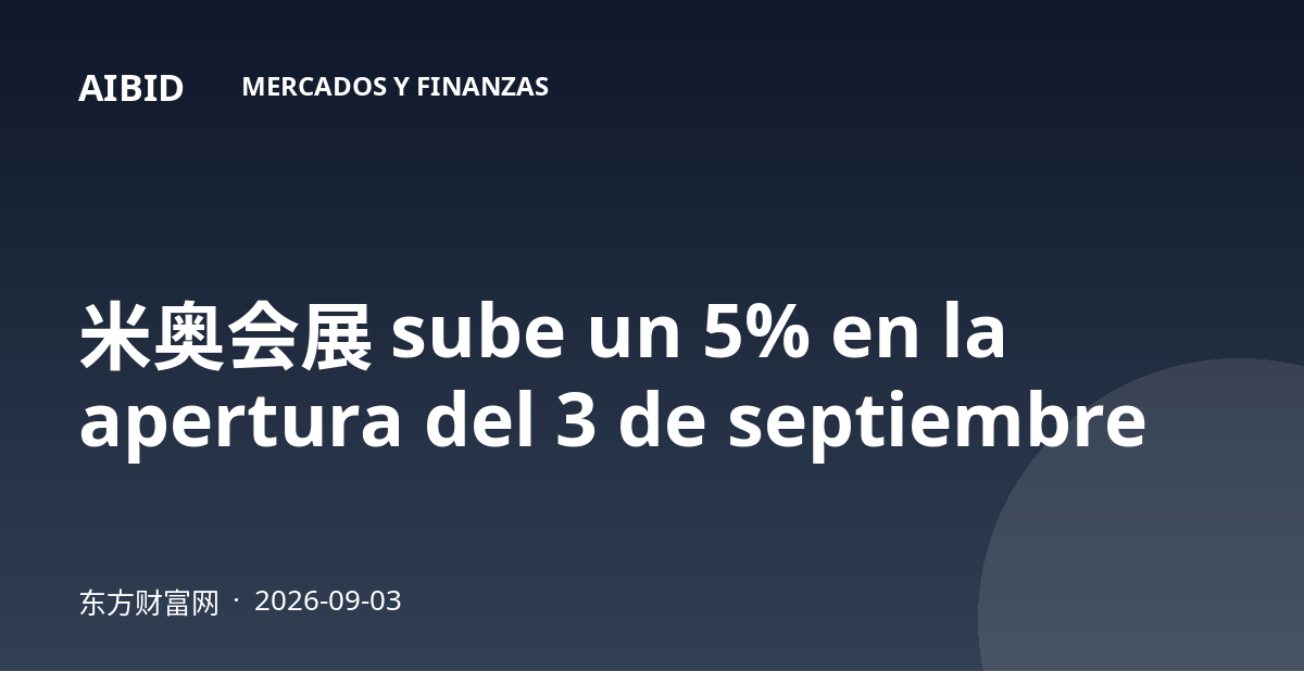 米奥会展 sube un 5% en la apertura del 3 de septiembre