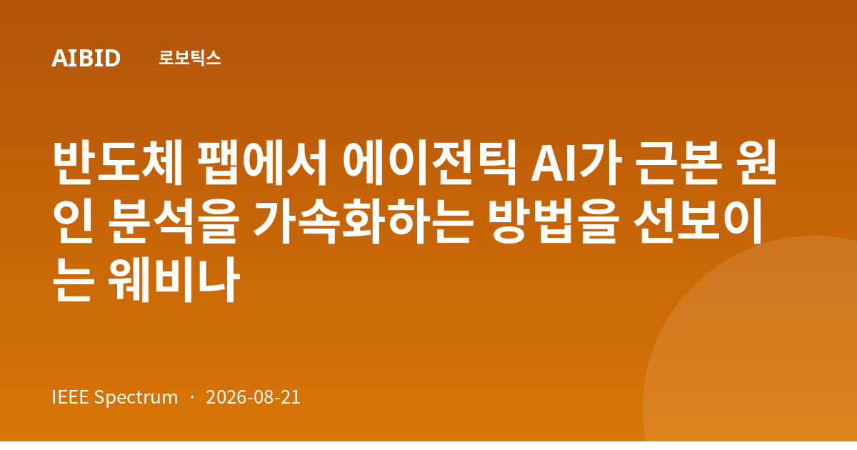 반도체 팹에서 에이전틱 AI가 근본 원인 분석을 가속화하는 방법을 선보이는 웨비나