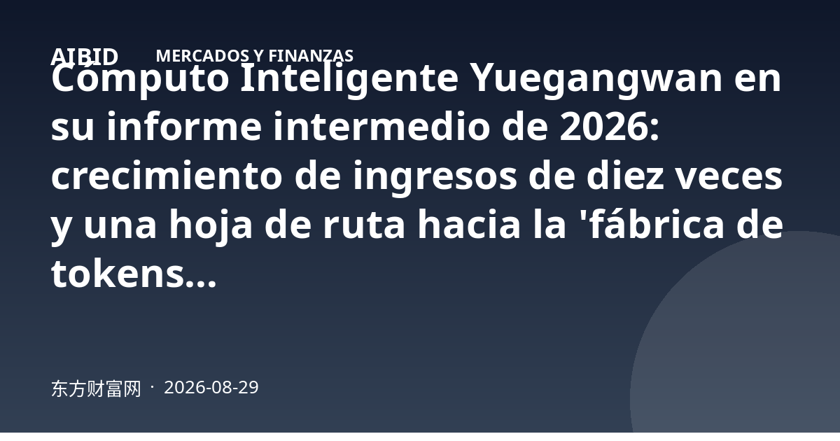 Cómputo Inteligente Yuegangwan en su informe intermedio de 2026: crecimiento de ingresos de diez veces y una hoja de ruta hacia la 'fábrica de tokens'
