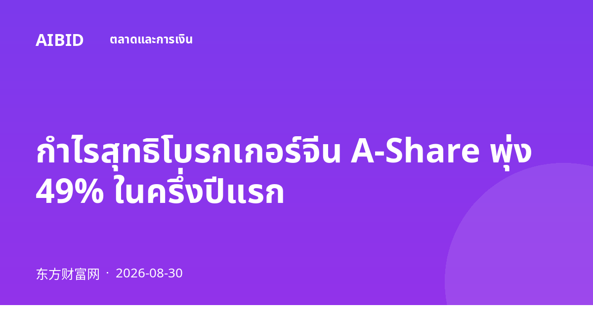 กำไรสุทธิโบรกเกอร์จีน A-Share พุ่ง 49% ในครึ่งปีแรก
