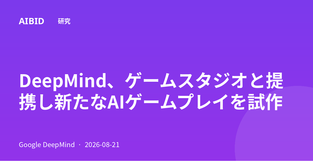 DeepMind、ゲームスタジオと提携し新たなAIゲームプレイを試作