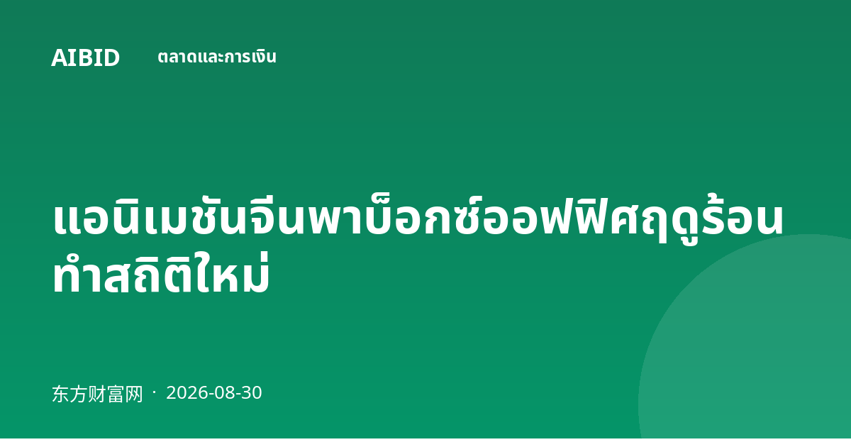แอนิเมชันจีนพาบ็อกซ์ออฟฟิศฤดูร้อนทำสถิติใหม่