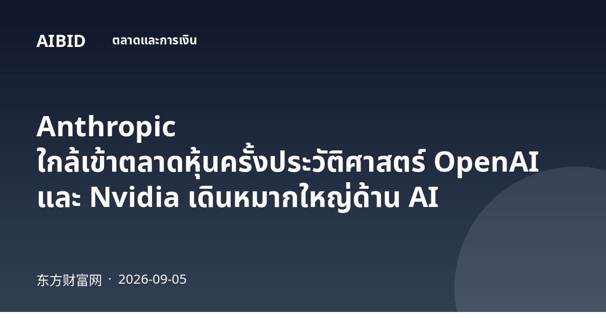 Anthropic ใกล้เข้าตลาดหุ้นครั้งประวัติศาสตร์ OpenAI และ Nvidia เดินหมากใหญ่ด้าน AI