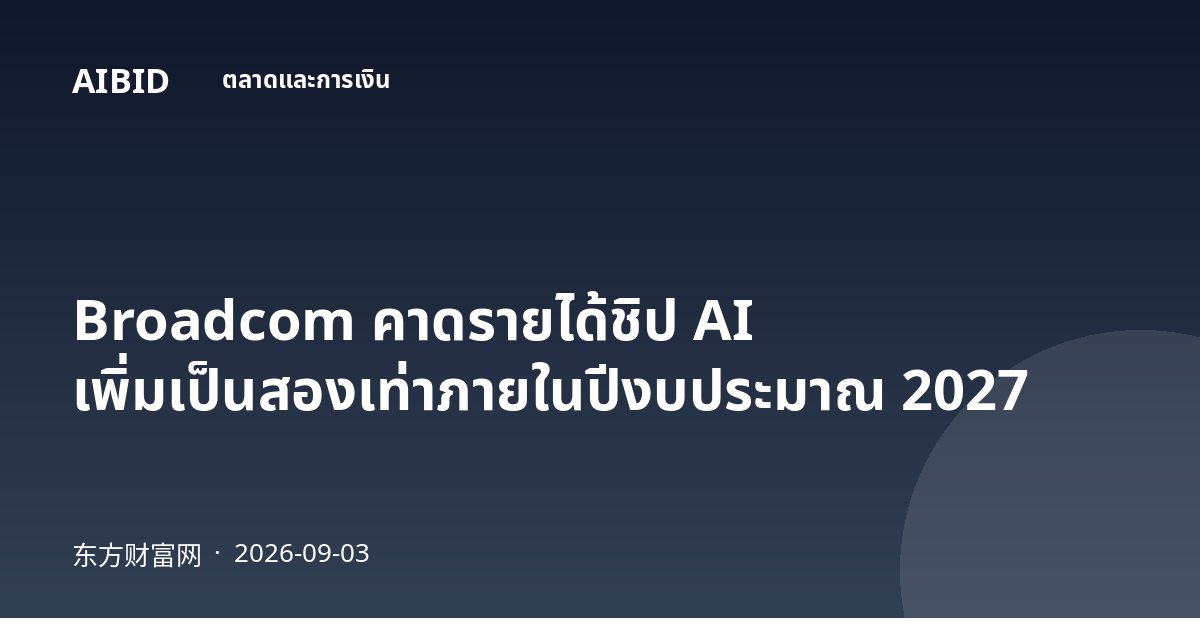 Broadcom คาดรายได้ชิป AI เพิ่มเป็นสองเท่าภายในปีงบประมาณ 2027