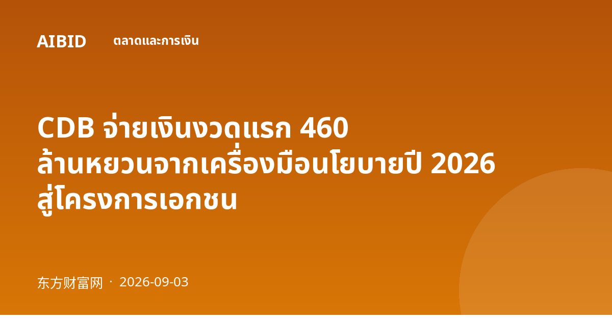CDB จ่ายเงินงวดแรก 460 ล้านหยวนจากเครื่องมือนโยบายปี 2026 สู่โครงการเอกชน
