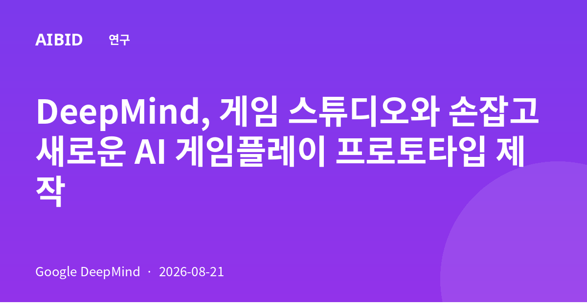 DeepMind, 게임 스튜디오와 손잡고 새로운 AI 게임플레이 프로토타입 제작