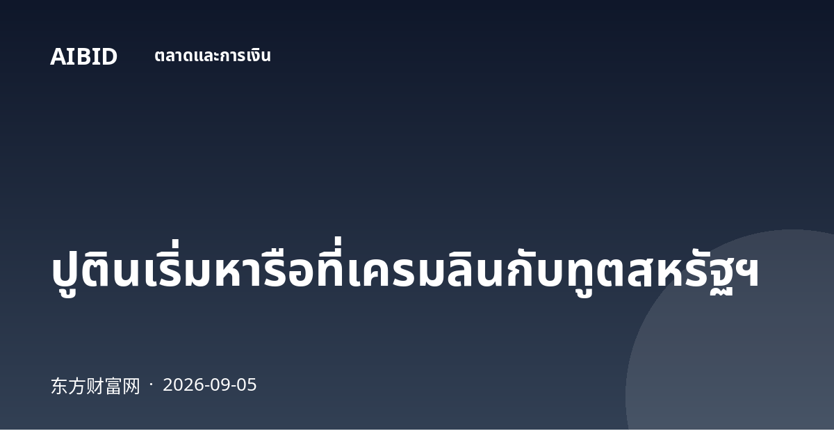ปูตินเริ่มหารือที่เครมลินกับทูตสหรัฐฯ
