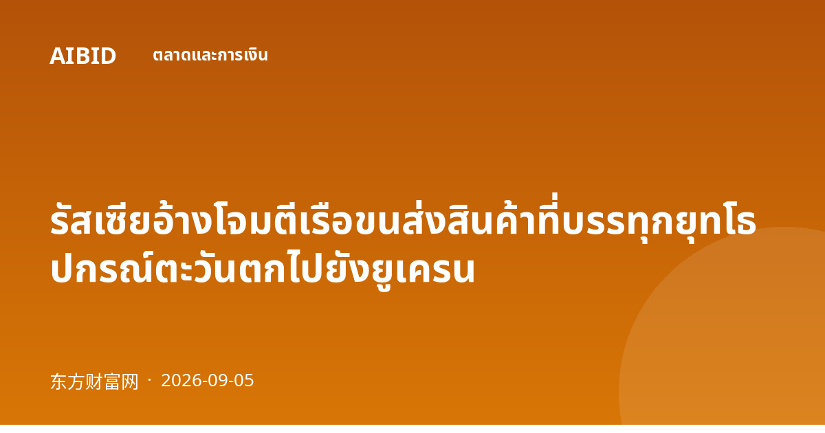 รัสเซียอ้างโจมตีเรือขนส่งสินค้าที่บรรทุกยุทโธปกรณ์ตะวันตกไปยังยูเครน