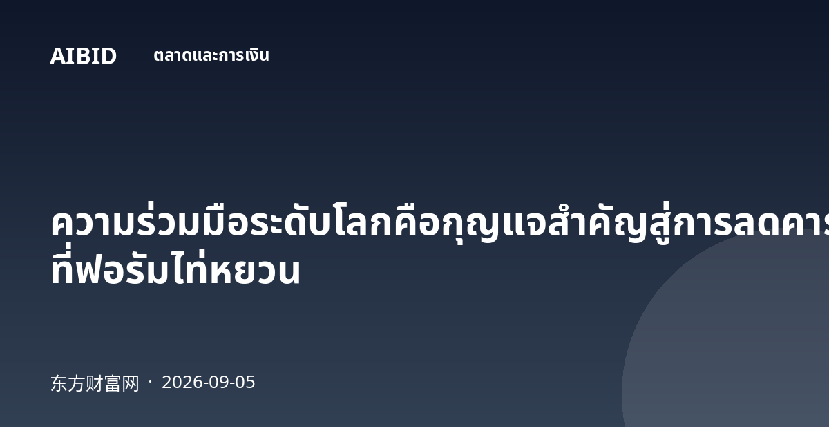 ความร่วมมือระดับโลกคือกุญแจสำคัญสู่การลดคาร์บอนด้วยพลังงานความร้อนใต้พิภพ ที่ฟอรัมไท่หยวน