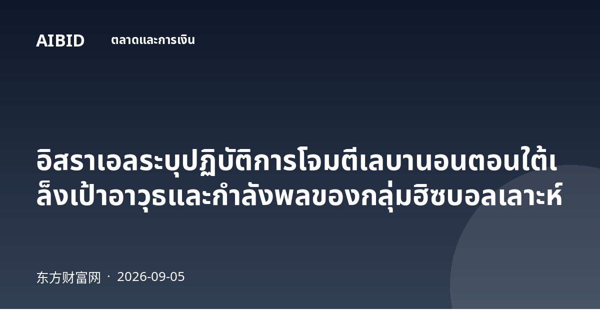 อิสราเอลระบุปฏิบัติการโจมตีเลบานอนตอนใต้เล็งเป้าอาวุธและกำลังพลของกลุ่มฮิซบอลเลาะห์