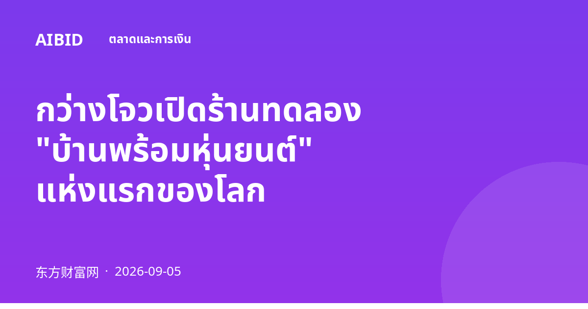 กว่างโจวเปิดร้านทดลอง "บ้านพร้อมหุ่นยนต์" แห่งแรกของโลก