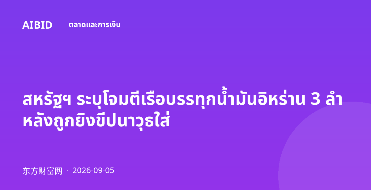 สหรัฐฯ ระบุโจมตีเรือบรรทุกน้ำมันอิหร่าน 3 ลำ หลังถูกยิงขีปนาวุธใส่