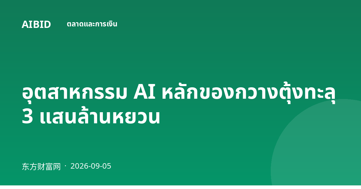 อุตสาหกรรม AI หลักของกวางตุ้งทะลุ 3 แสนล้านหยวน