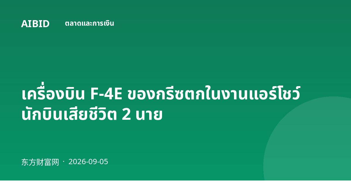 เครื่องบิน F-4E ของกรีซตกในงานแอร์โชว์ นักบินเสียชีวิต 2 นาย