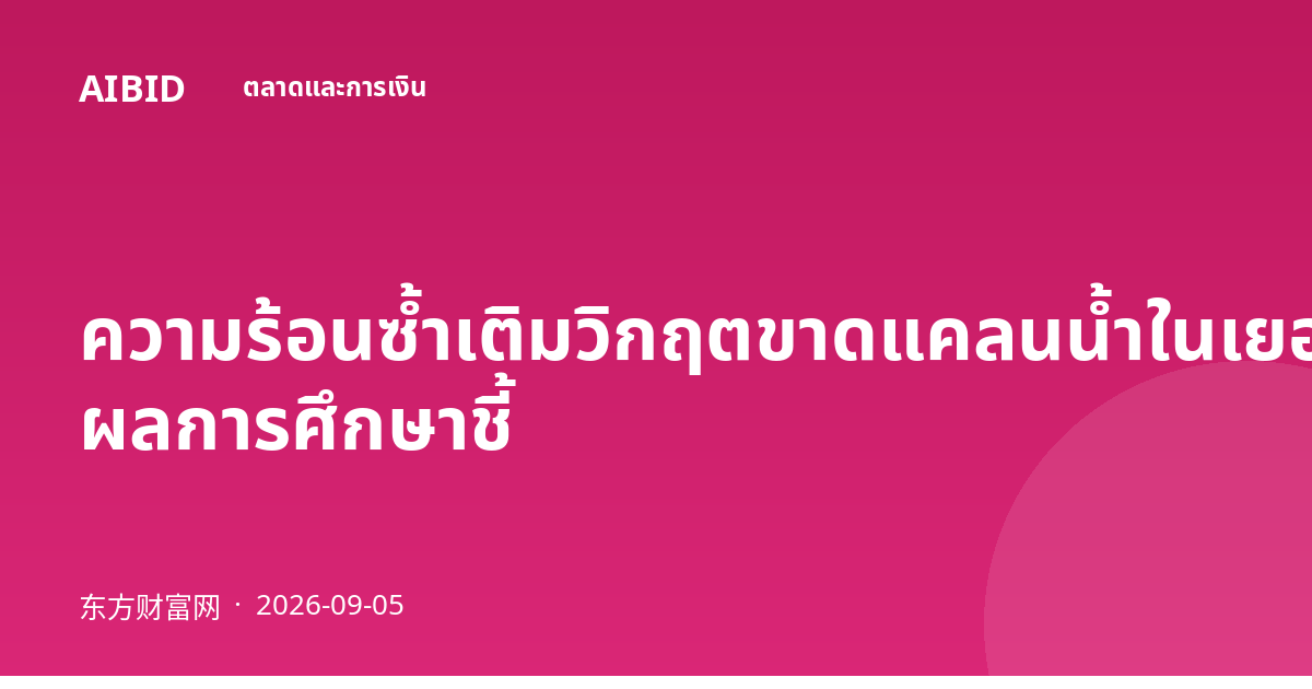 ความร้อนซ้ำเติมวิกฤตขาดแคลนน้ำในเยอรมนี ผลการศึกษาชี้