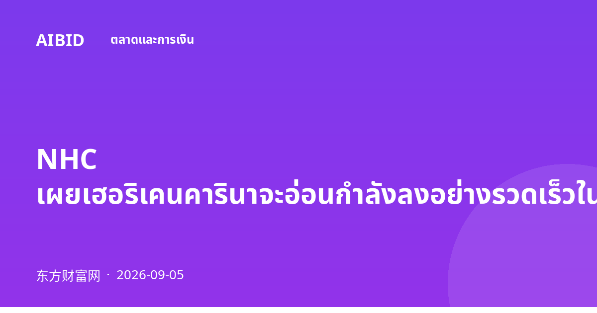 NHC เผยเฮอริเคนคารินาจะอ่อนกำลังลงอย่างรวดเร็วในต้นสัปดาห์หน้า
