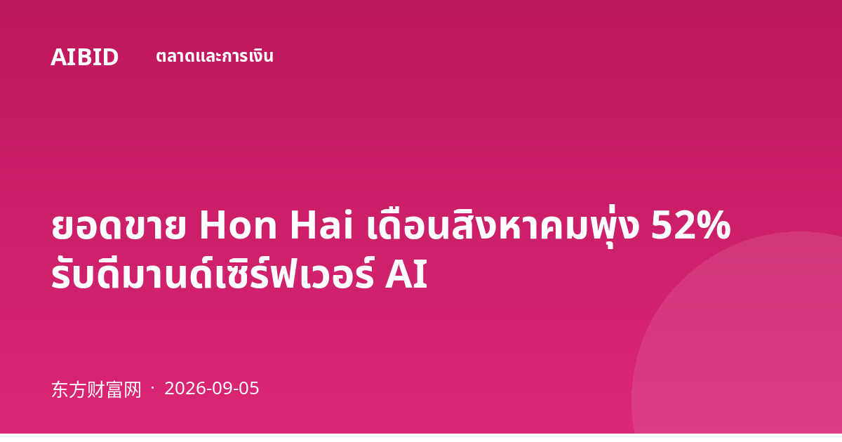 ยอดขาย Hon Hai เดือนสิงหาคมพุ่ง 52% รับดีมานด์เซิร์ฟเวอร์ AI