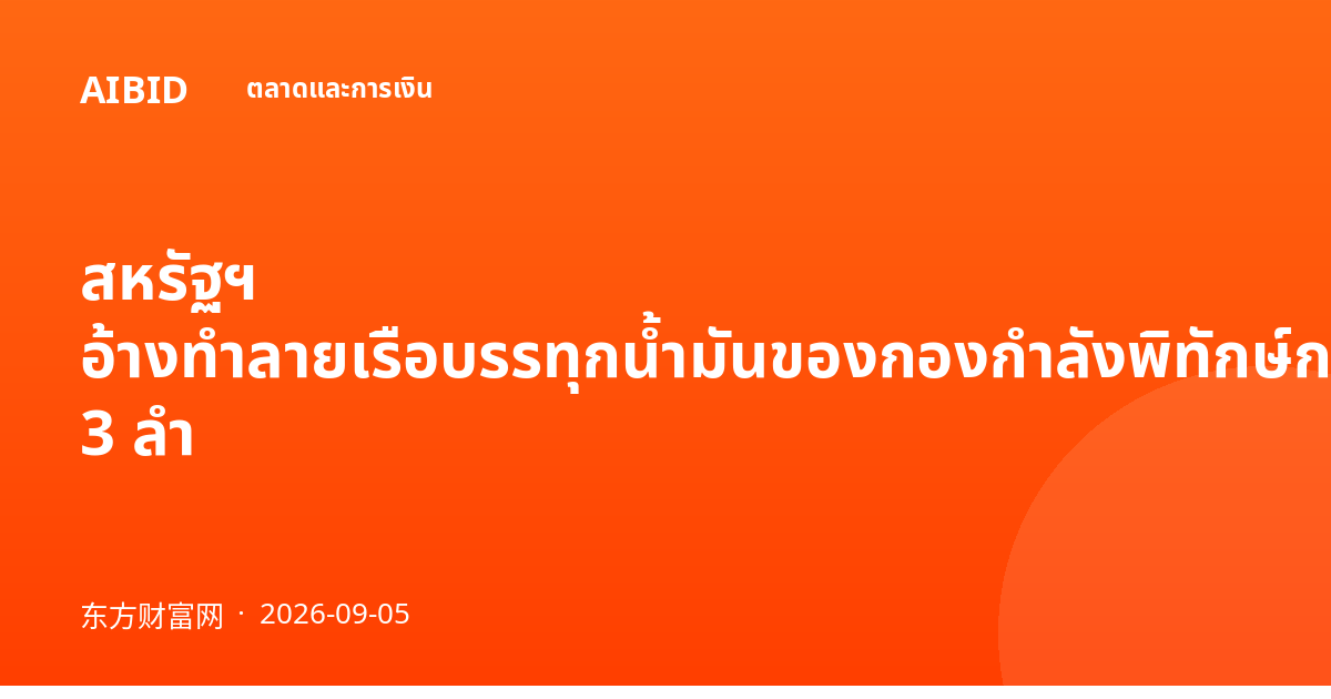 สหรัฐฯ อ้างทำลายเรือบรรทุกน้ำมันของกองกำลังพิทักษ์การปฏิวัติอิหร่าน 3 ลำ