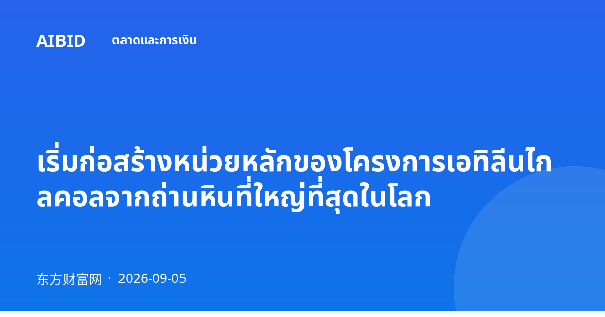 เริ่มก่อสร้างหน่วยหลักของโครงการเอทิลีนไกลคอลจากถ่านหินที่ใหญ่ที่สุดในโลก