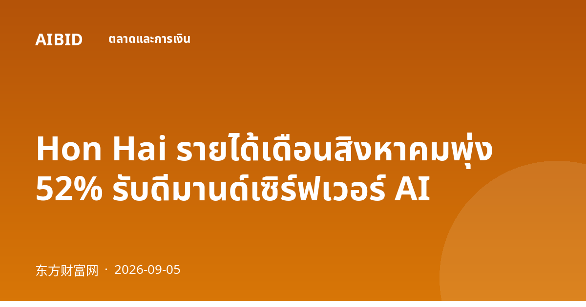 Hon Hai รายได้เดือนสิงหาคมพุ่ง 52% รับดีมานด์เซิร์ฟเวอร์ AI