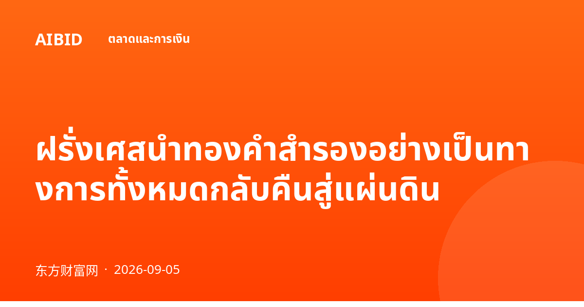 ฝรั่งเศสนำทองคำสำรองอย่างเป็นทางการทั้งหมดกลับคืนสู่แผ่นดิน