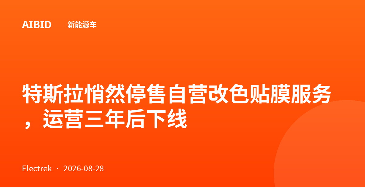 特斯拉悄然停售自营改色贴膜服务，运营三年后下线