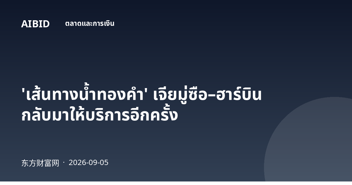 'เส้นทางน้ำทองคำ' เจียมู่ซือ–ฮาร์บิน กลับมาให้บริการอีกครั้ง