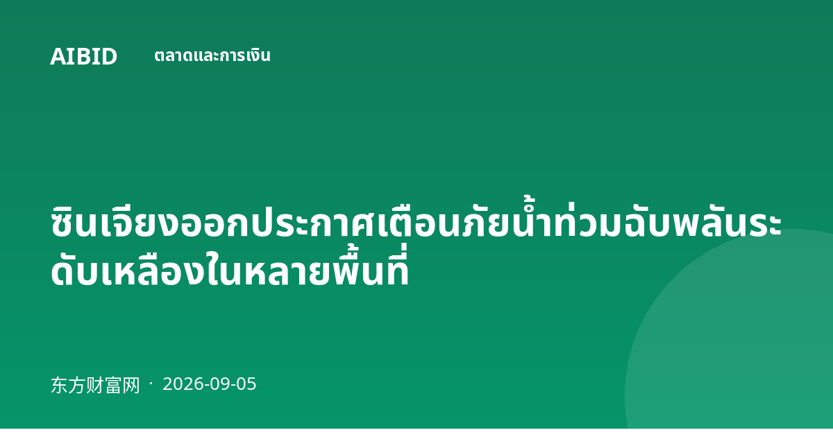 ซินเจียงออกประกาศเตือนภัยน้ำท่วมฉับพลันระดับเหลืองในหลายพื้นที่