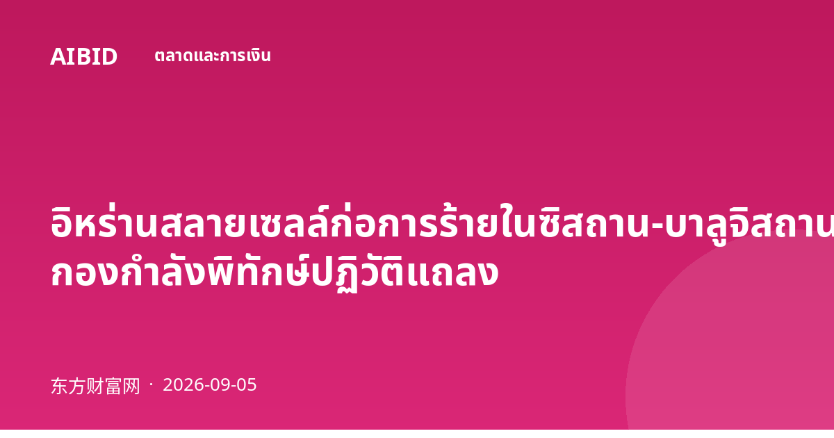 อิหร่านสลายเซลล์ก่อการร้ายในซิสถาน-บาลูจิสถาน กองกำลังพิทักษ์ปฏิวัติแถลง