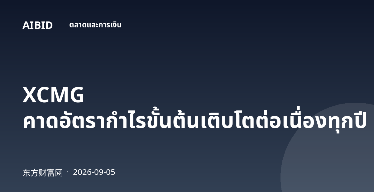 XCMG คาดอัตรากำไรขั้นต้นเติบโตต่อเนื่องทุกปี