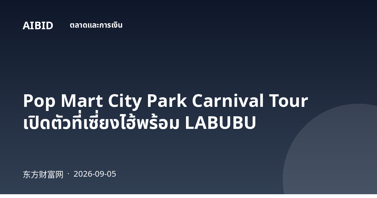 Pop Mart City Park Carnival Tour เปิดตัวที่เซี่ยงไฮ้พร้อม LABUBU