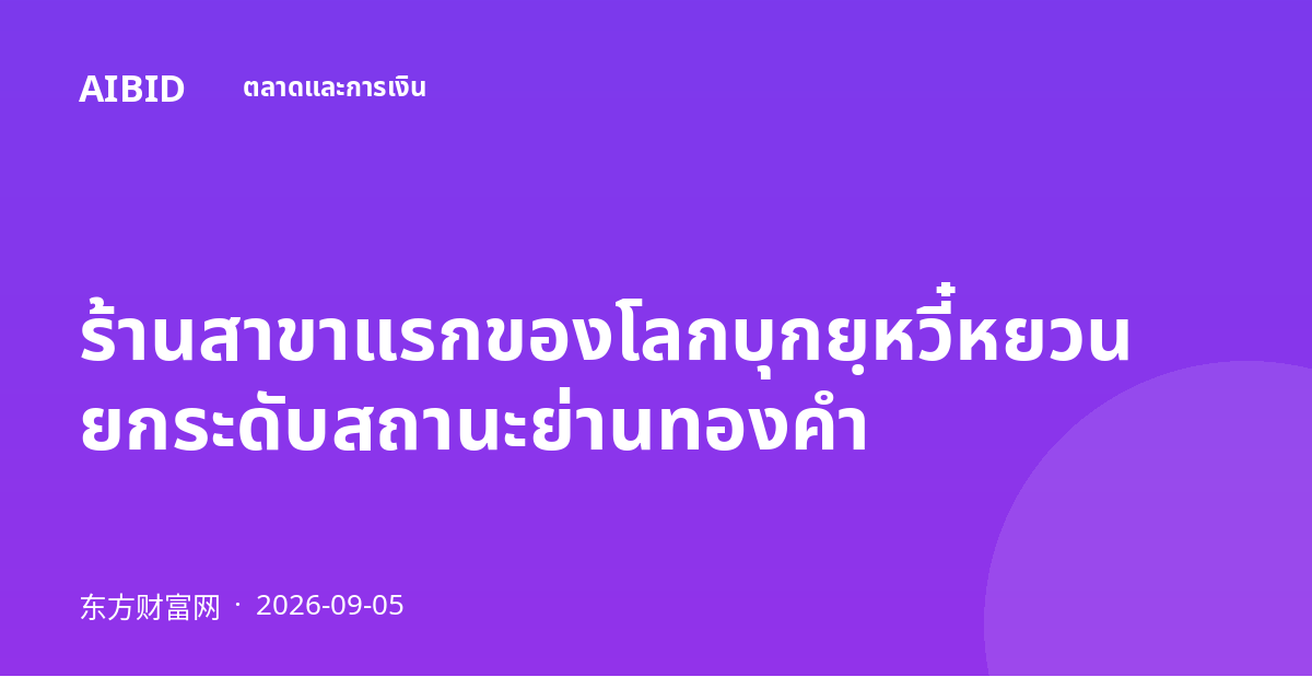 ร้านสาขาแรกของโลกบุกยฺหวี๋หยวน ยกระดับสถานะย่านทองคำ