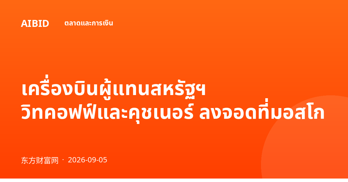 เครื่องบินผู้แทนสหรัฐฯ วิทคอฟฟ์และคุชเนอร์ ลงจอดที่มอสโก