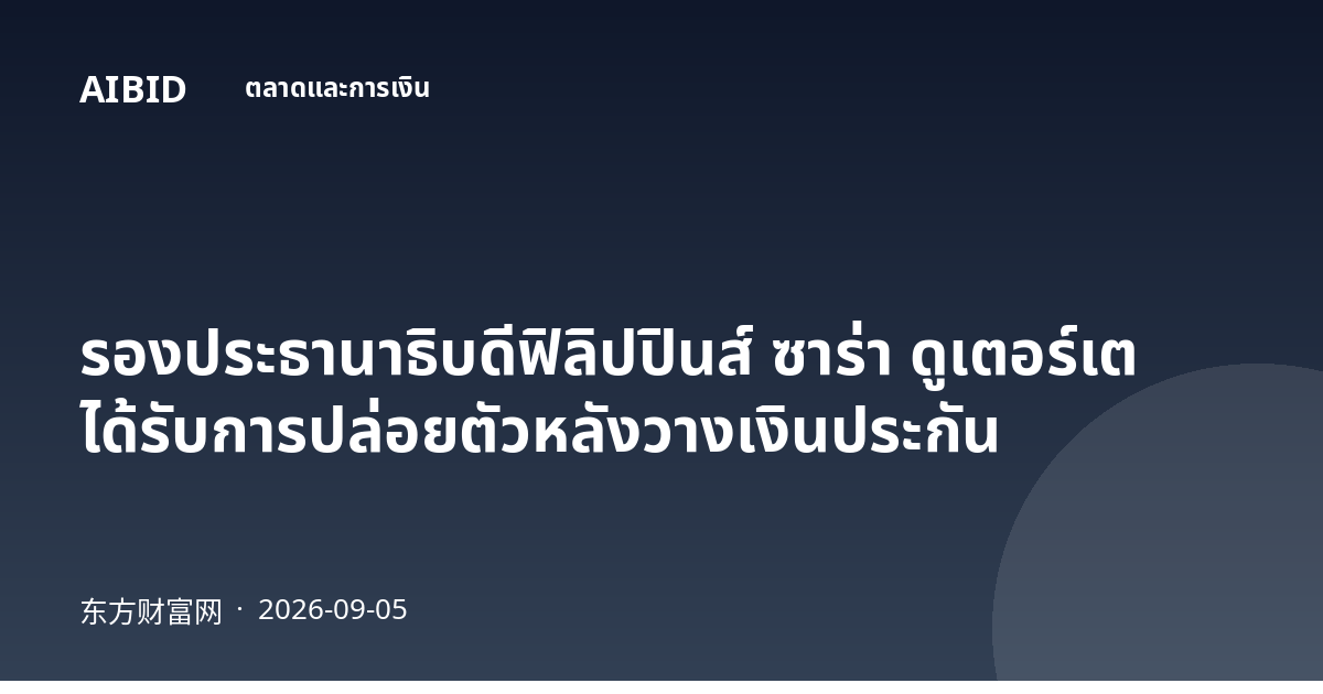 รองประธานาธิบดีฟิลิปปินส์ ซาร่า ดูเตอร์เต ได้รับการปล่อยตัวหลังวางเงินประกัน