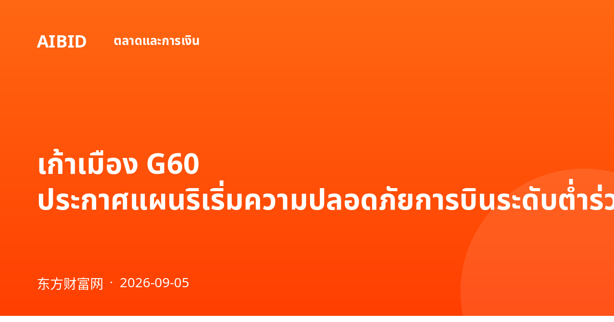 เก้าเมือง G60 ประกาศแผนริเริ่มความปลอดภัยการบินระดับต่ำร่วมกัน