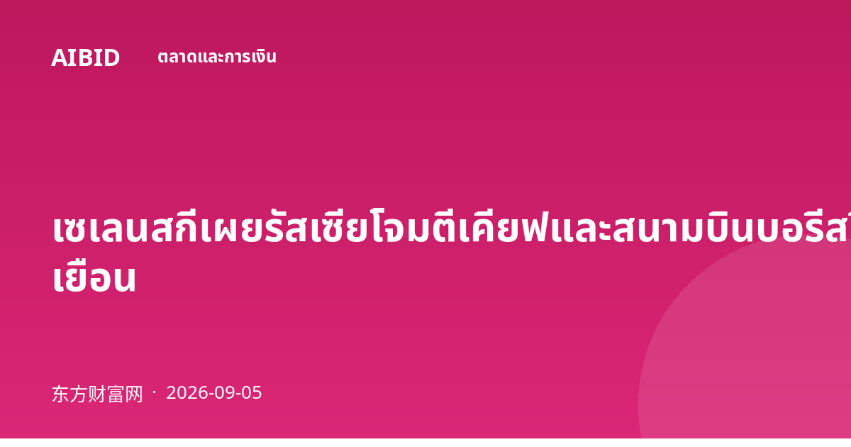 เซเลนสกีเผยรัสเซียโจมตีเคียฟและสนามบินบอรีสปิลก่อนทูตสหรัฐฯ เยือน