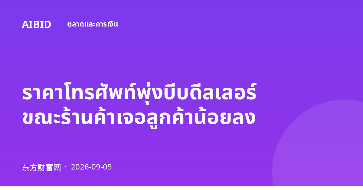 ราคาโทรศัพท์พุ่งบีบดีลเลอร์ ขณะร้านค้าเจอลูกค้าน้อยลง