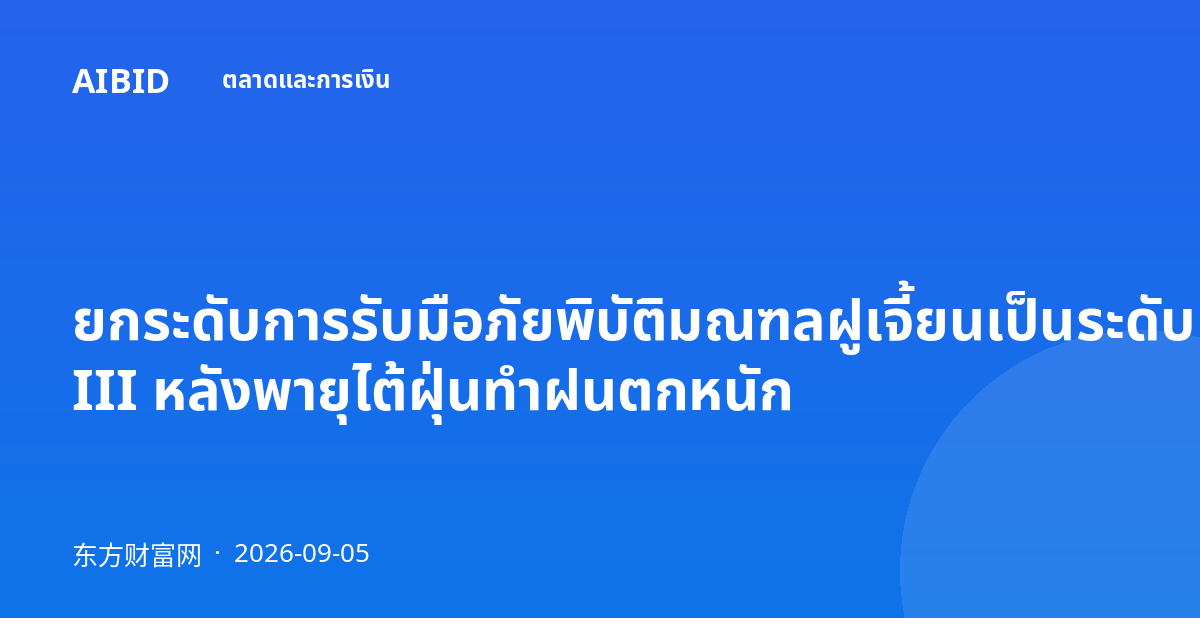 ยกระดับการรับมือภัยพิบัติมณฑลฝูเจี้ยนเป็นระดับ III หลังพายุไต้ฝุ่นทำฝนตกหนัก