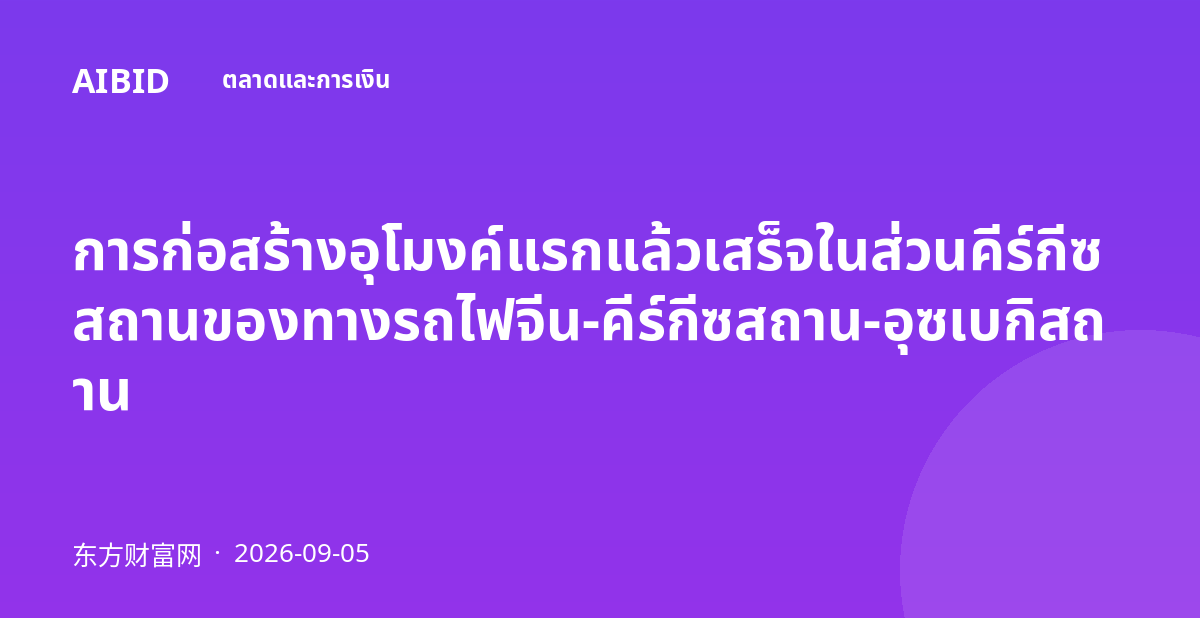 การก่อสร้างอุโมงค์แรกแล้วเสร็จในส่วนคีร์กีซสถานของทางรถไฟจีน-คีร์กีซสถาน-อุซเบกิสถาน