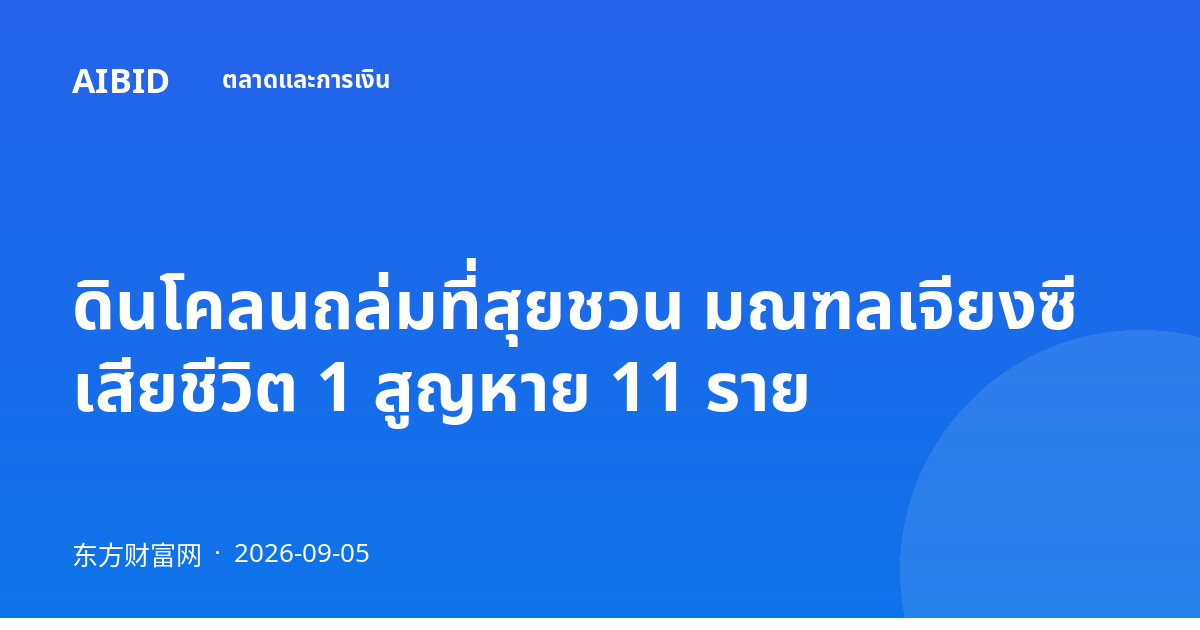 ดินโคลนถล่มที่สุยชวน มณฑลเจียงซี เสียชีวิต 1 สูญหาย 11 ราย