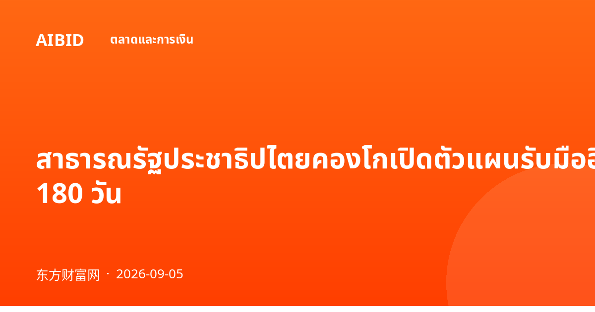 สาธารณรัฐประชาธิปไตยคองโกเปิดตัวแผนรับมืออีโบลาฉบับใหม่ 180 วัน