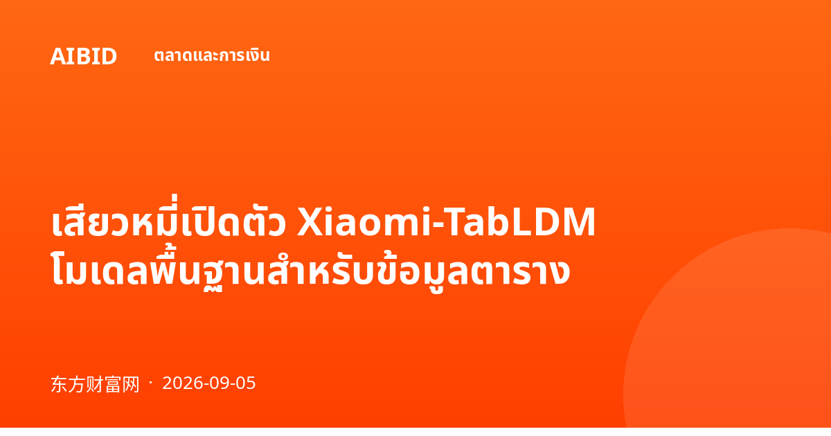 เสียวหมี่เปิดตัว Xiaomi-TabLDM โมเดลพื้นฐานสำหรับข้อมูลตาราง