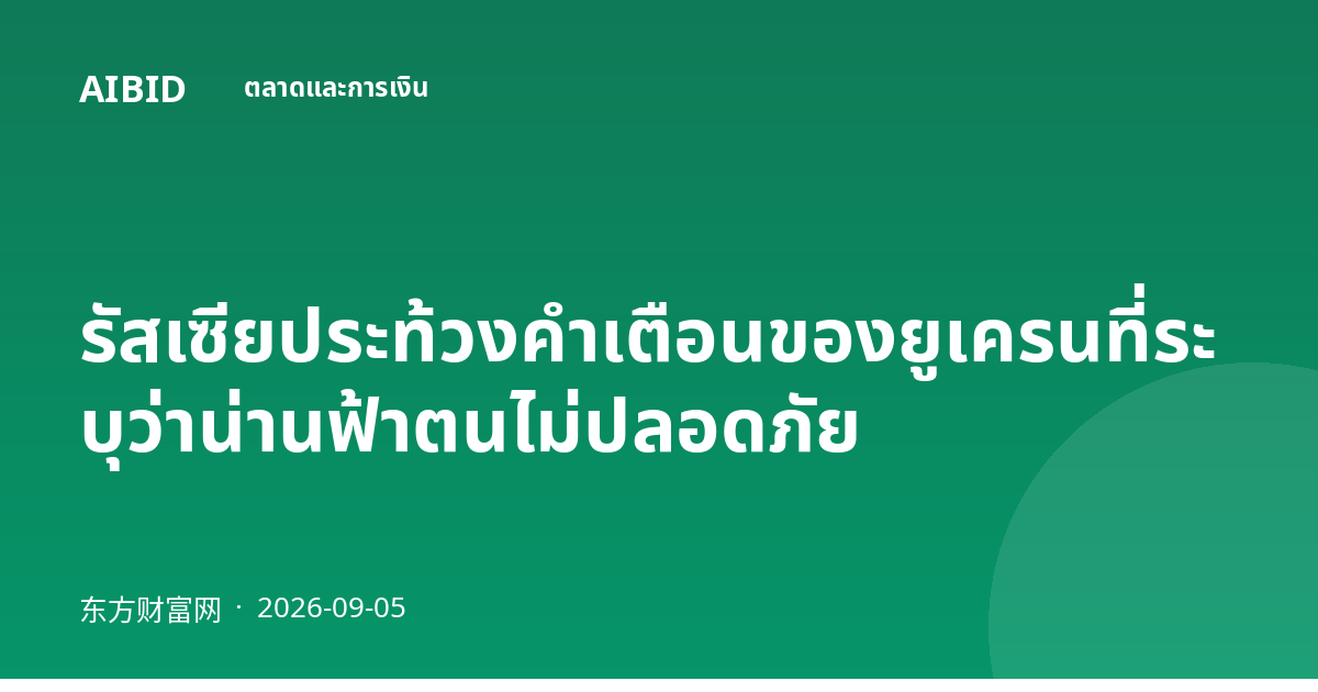 รัสเซียประท้วงคำเตือนของยูเครนที่ระบุว่าน่านฟ้าตนไม่ปลอดภัย