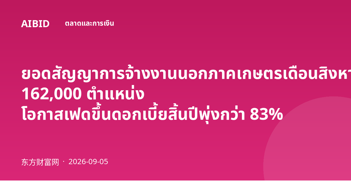ยอดสัญญาการจ้างงานนอกภาคเกษตรเดือนสิงหาคมเพิ่มขึ้น 162,000 ตำแหน่ง โอกาสเฟดขึ้นดอกเบี้ยสิ้นปีพุ่งกว่า 83%