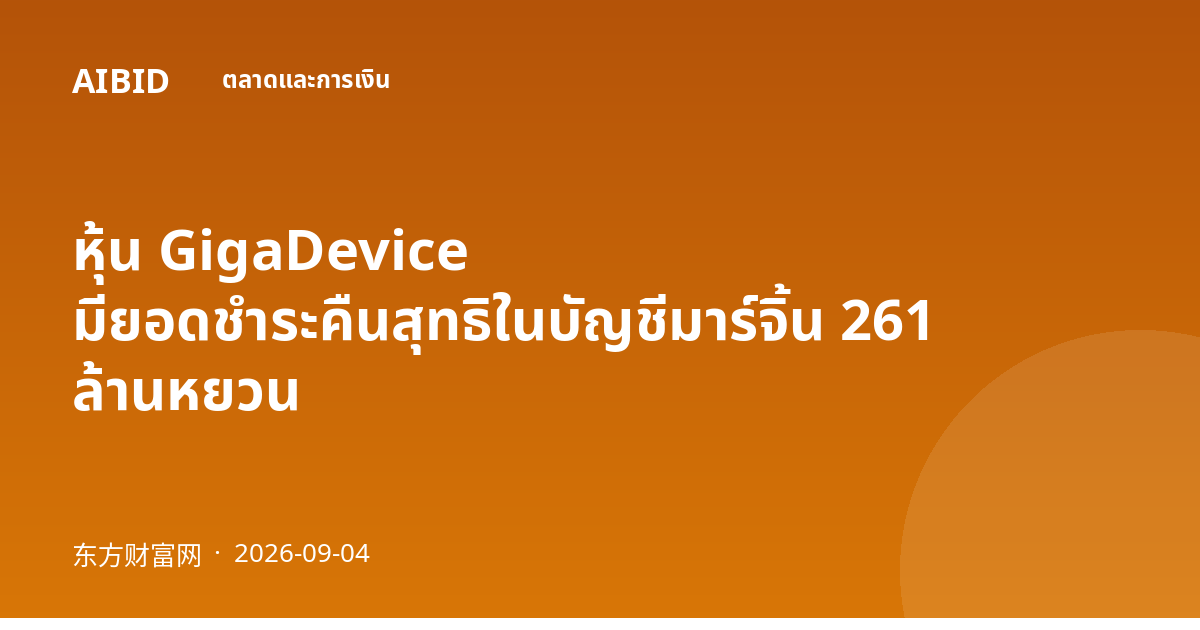 หุ้น GigaDevice มียอดชำระคืนสุทธิในบัญชีมาร์จิ้น 261 ล้านหยวน