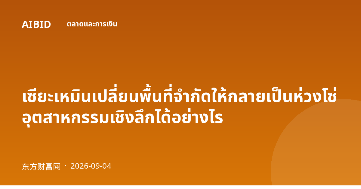 เซียะเหมินเปลี่ยนพื้นที่จำกัดให้กลายเป็นห่วงโซ่อุตสาหกรรมเชิงลึกได้อย่างไร