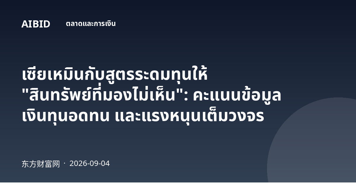 เซียเหมินกับสูตรระดมทุนให้ "สินทรัพย์ที่มองไม่เห็น": คะแนนข้อมูล เงินทุนอดทน และแรงหนุนเต็มวงจร