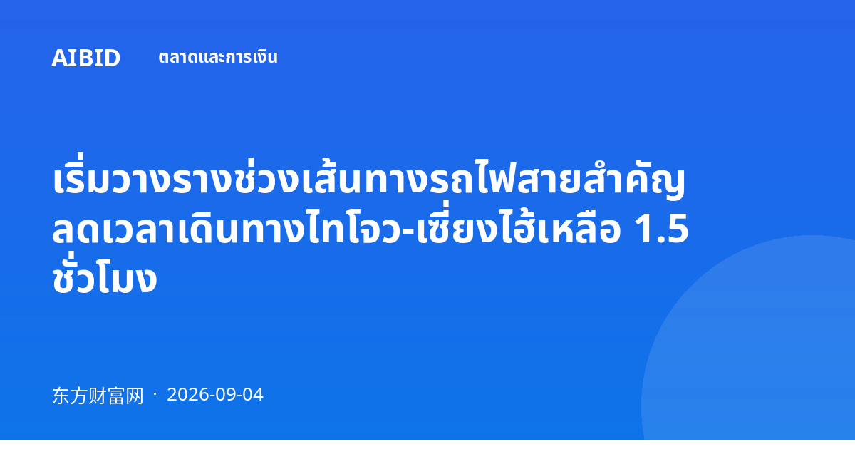 เริ่มวางรางช่วงเส้นทางรถไฟสายสำคัญ ลดเวลาเดินทางไทโจว-เซี่ยงไฮ้เหลือ 1.5 ชั่วโมง